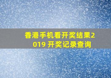 香港手机看开奖结果2019 开奖记录查询